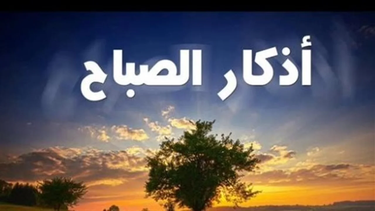 أذكار الصباح المكتوبة.. كيف تحمي نفسك وأهلك بآيات التحصين اليومية؟